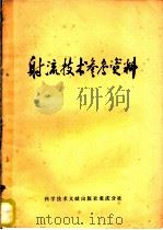 射流技术参考资料   1974  PDF电子版封面  151760·2  中国科学技术情报研究所重庆分所编辑 