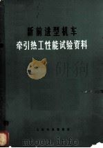 新前进型机车牵引热工性能试验资料 1973 PDF电子版封面 交通部科学研究院等编