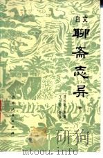 文白聊斋志异 1983 PDF电子版封面 10091·886 (清)蒲松龄原著;王皎译注