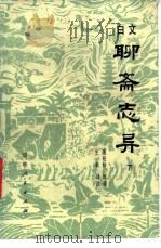 文白聊斋志异 下 1983 PDF电子版封面 10091·887 蒲松龄原著