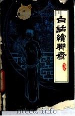白话续聊斋   1991  PDF电子版封面  7507101029  王莉莉译著 