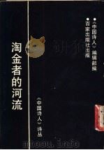 淘金者的河流   1989  PDF电子版封面  7805761124  《中国诗人》编辑部编 