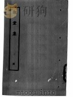 溉堂集 4 1979 PDF电子版封面 10186·103 (清)孙枝蔚撰