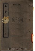 溉堂集  8   1979  PDF电子版封面    （清）孙枝蔚编 