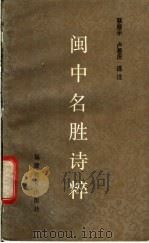 闽中名胜诗粹 1987 PDF电子版封面 10159·20 蔡厚示,卢善庆选注