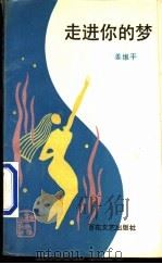 走进你的梦   1992  PDF电子版封面  7530609637  姜维平著 
