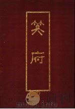 笑府   1992  PDF电子版封面  7805344957  （明）冯梦龙编纂竹君校点 
