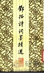 邓拓诗词墨迹选 1988 PDF电子版封面 7211003782 邓拓著;丁一岚编