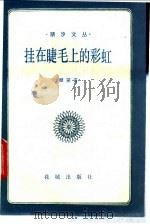 挂在睫毛上的彩虹   1986  PDF电子版封面  10261·594  顾笑言编 