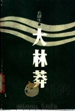 大林莽 1985 PDF电子版封面 10261·575 孔捷生著