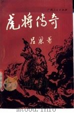 虎将传奇   1987  PDF电子版封面  7219002432  吕梁著 