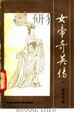女帝奇英传 1 1985 PDF电子版封面 10296·141 梁羽生著