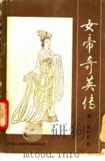 女帝奇英传 4 1985 PDF电子版封面 10296·141 梁羽生著