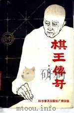 棋王传奇 1987 PDF电子版封面 7051·60651 李松福著