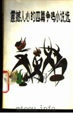 震撼人心的四篇争鸣小说   1988  PDF电子版封面  7507200930  徐明旭等著 