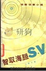 智取海胆S.V 惊险侦察小说 1988 PDF电子版封面 7539600454 王顺东著