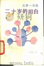 大学一年级二十岁的坦白 1989 PDF电子版封面 7504805025 程士庆著