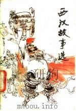 西汉故事选 1987 PDF电子版封面 10227·093 李存源讲述;王决等整理
