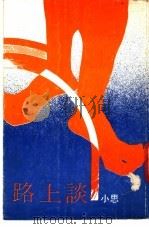 路上谈 1979 PDF电子版封面 小思著