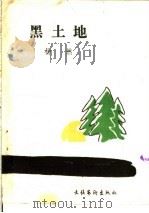 黑土地 1986 PDF电子版封面 10228·236 杨然著