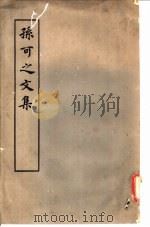 孙可之文集  10卷   1979  PDF电子版封面  10186·144  （唐）孙樵撰 