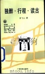 独醉·行程·读古 丙子组诗 1996 PDF电子版封面 753633057X 黄飞山著