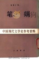 笔端   1988  PDF电子版封面    曹聚仁著 