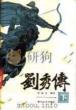 刘秀传  下   1985  PDF电子版封面  10158·928  田连元编写 