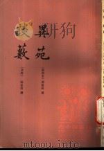 异苑   1996  PDF电子版封面  7101012922  （南朝宋）刘敬叔撰；范宁校点；（北齐）阳松玠撰；程毅中，程有 