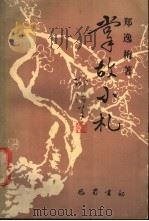 掌故小札   1988  PDF电子版封面  780523082X  郑逸梅著 