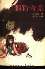 胭粉奇案 1988 PDF电子版封面 754000102X 张呈富著