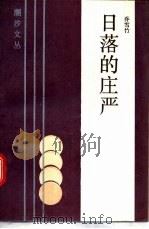 日落的庄严 1986 PDF电子版封面 10261·754 乔雪竹著