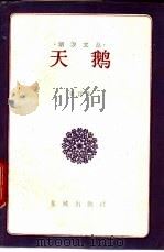 天鹅（1985 PDF版）