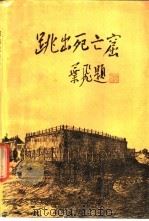 跳出死亡窟 1991 PDF电子版封面 7215016501 季音编著