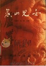 燕山儿女  第1集   1987  PDF电子版封面  7800530866  李德仲，张雷主编 
