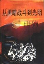 从黑暗战斗到光明   1992  PDF电子版封面  7536013256  贺朗，吴之主编；广东省社会科学院文学研究所编 