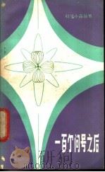 一百个问号之后   1982  PDF电子版封面  13196·101  叶永烈著 