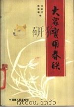 大众实用春联选 1987 PDF电子版封面 7211001739 沈英艺,陈松都编
