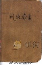 风流奇案 1985 PDF电子版封面 10389·33 黄南丁著