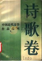 中国近代文学作品系列  诗歌卷   1988  PDF电子版封面  7805340846  张正吾，钟贤培等选注 