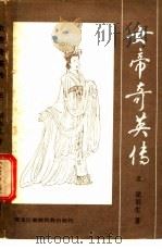 女帝奇英传 3 1985 PDF电子版封面 10296·141 梁羽生著