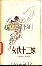 女侠十三妹 1985 PDF电子版封面 10426·2 肖丁改编