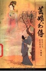 芸娘外传   1987  PDF电子版封面  7532900916  刘肇霖编 