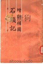增评补图石头记 第3册 1988 PDF电子版封面 曹雪芹著