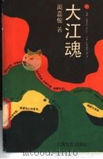 大江魂 1988 PDF电子版封面 7532101738 周嘉俊编