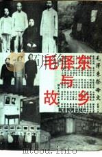 毛泽东与故乡   1991  PDF电子版封面  7810270397  文热心著 