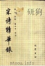 宋诗精华录 1992 PDF电子版封面 7805234124 (清)陈衍评点曹中孚校注