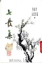七发集 1994 PDF电子版封面 7805346941 潘主兰,吴修秉等著