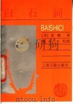 白石词   1989.02  PDF电子版封面  7532505901  （宋）姜夔撰；钟夫校点 