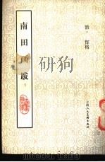 南田画跋 1987 PDF电子版封面 8081·14616 (清)恽格